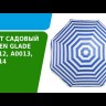 Зонт садовый (d=2м) полоска, A0014, Green Glade