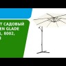 Зонт садовый 8001 бежевый, Green Glade 